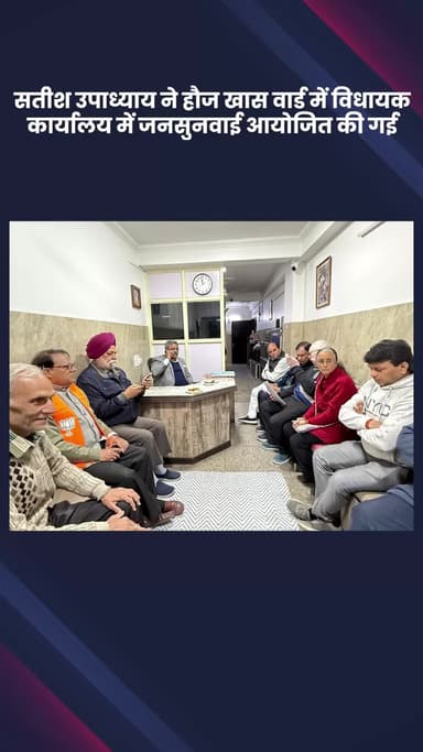हौज खास: भाजपा विधायक सतीश उपाध्याय ने हौज खास वार्ड में विधायक कार्यालय में जनसुनवाई की