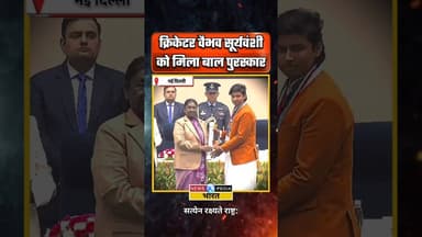 वैभव सूर्यवंशी को मिला राष्ट्रीय बाल पुरस्कार। #vaibhavsuryavanshi #balpuraskar #newsopedia #shorts