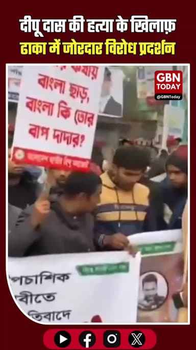 दीपू दास की हत्या के खिलाफ़ ढाका में जोरदार विरोध प्रदर्शन #DeepuDas #JusticeForDeepuDas #DhakaProtest #BangladeshNews