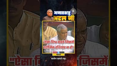 "ऐसा विश्व चाहते जिसमें एटॉमिक हथियार न हो" #atalbiharivajpayee #atalji #newsopedia #viralvideo