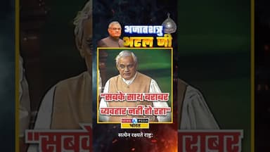 "सबके साथ बराबर व्यवहार नहीं हो रहा" #atalbiharivajpayee #atalji #newsopedia #viralvideo #shorts