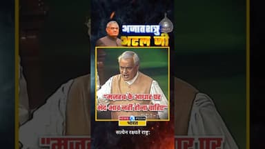 "मज़हब के आधार पर भेद-भाव नहीं होना चाहिए" #atalbiharivajpayee #atalji #newsopedia #viralvideo