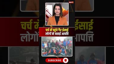 चर्च में पहुंचे गैर ईसाई | लोगों ने जताई आपत्ति #church #cristian #shorts #ytshorts #youtubeshorts