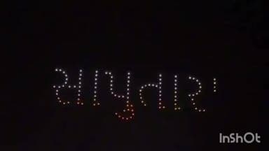 ગિરિમથક સાપુતારા ખાતે વિન્ટર ફેસ્ટિવલમાં ડ્રોન લાઈટ શોએ મચાવી ધૂમ..