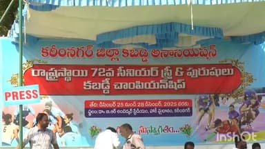 కరీంనగర్: కరీంనగర్ లో 72వ రాష్ట్ర స్థాయి కబడ్డీ పోటీలు 32జిల్లాల నుండి పాల్గొన్న కబడ్డీ క్రీడాకారులు