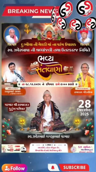 ભવ્ય સંતવાણી ડાયરા નું આયોજન