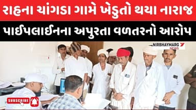 રાહના ચાંગડા ગામે ખેડુતો થયા નારાજ || rah || tharad || vav tharad || farmer ||
