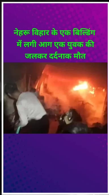 सीलमपुर: नेहरू विहार में एक इमारत में आग लगने से एक युवक की जलकर दर्दनाक मौत