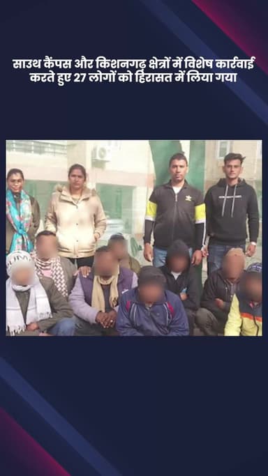 वसंत विहार: साउथ कैंपस और किशनगढ़ में विशेष कार्रवाई, डीपी एक्ट के तहत 27 लोग हिरासत में