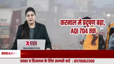 करनाल में प्रॉपर्टी खरीदने से पहले रुकिए — AQI 704 ने खोली ज़मीनी सच्चाई
#KarnalPropertyNews, #KarnalAQI, #AQI704, #AirPollution, #KarnalPollution, #PropertyAlert,
