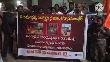 బాల్కొండ: బంగ్లాదేశ్లో హిందువులపై దాడిని నివసిస్తూ కోన సముందర్ గ్రామంలో హిందూ ధర్మ పరిరక్షణ సమితి నిరసన