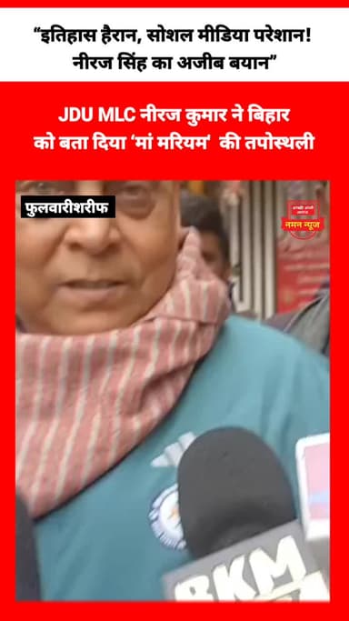 JDU MLC नीरज कुमार ने बिहार
को बता दिया ‘मां मरियम' की तपोस्थली #neerajsingh #Christmas #viral #tranding