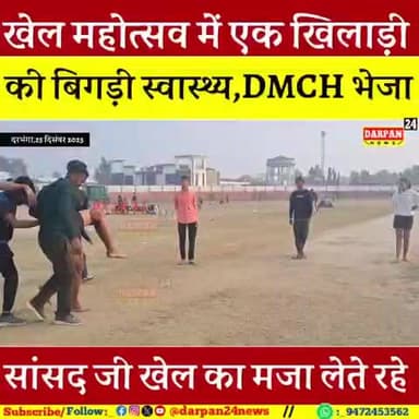 #सांसद_खेल_महोत्सव के तीसरे दिन एक #खिलाड़ी_की_बिगड़ी_स्वास्थ्य खेल परिसर में और #सांसद_महोदय_व्यस्त रहे खिलाड़ियों से म