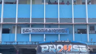 കോഴിക്കോട്: മുക്കം നഗരസഭയിൽ സി.പി.എമ്മിലെ അഡ്വ. ചാന്ദ്നി ചെയർപേഴ്സൺ, സി.എ പ്രദീപ് കുമാർ വൈസ് ചെയർമാനുമായി തെരഞ്ഞെടുക്കപ്പെട്ടു