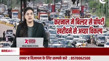 करनाल में करोड़ों का फ्लैट या प्लॉट नहीं, आउटर एरिया की ज़मीन है असली समझदारी
#KarnalPropertyNews, #KarnalRealEstate, #PropertyInvestment, #SmartInvestment, #Out