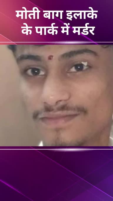 वसंत विहार: मोती बाग इलाके के पार्क में हत्या