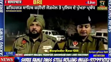 ਅਮਲੋਹ: ਸ਼ਹੀਦੀ ਜੋੜ ਮੇਲ ਸ਼ੀ੍ ਫਤਿਹਗੜ ਸਾਹਿਬ ਸੁਰਖਿਆ ਪ੍ਬੰਧਾ ਨੂੰ ਲੈਕੇ ਮੈਡਮ ਹਰਪਿੰਦਰ ਕੋਰ ਗਿਲ ਨੇ ਕੀ ਕਿਹਾ..ਤੁਸੀ ਵੀ ਸੁਣੋ ਜੀ