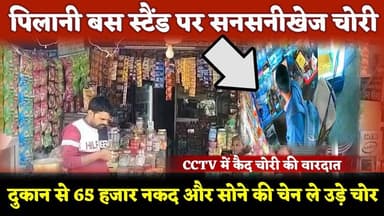 #पिलानी बस स्टैंड पर सनसनीखेज चोरी, दुकान से 65 हजार नकद और सोने की चेन ले उड़े चोर ,CCTV में कैद