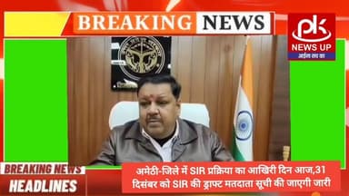 #अमेठी-जिले में SIR प्रक्रिया का आखिरी दिन आज,31 दिसंबर को SIR की ड्राफ्ट मतदाता सूची की जाएगी जारी