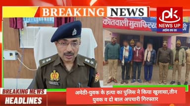 #अमेठी-युवक के हत्या का पुलिस ने किया खुलासा,तीन युवक व दो बाल अपचारी गिरफ्तार #PKNEWSUP