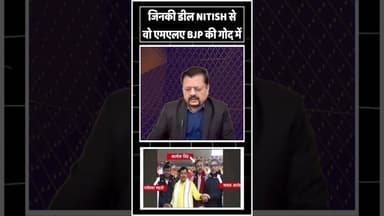 जिनकी डील NITISH से वो एमएलए BJP की गोद में #nda #bjp #rlm #upendrakushwaha #nitishkumar