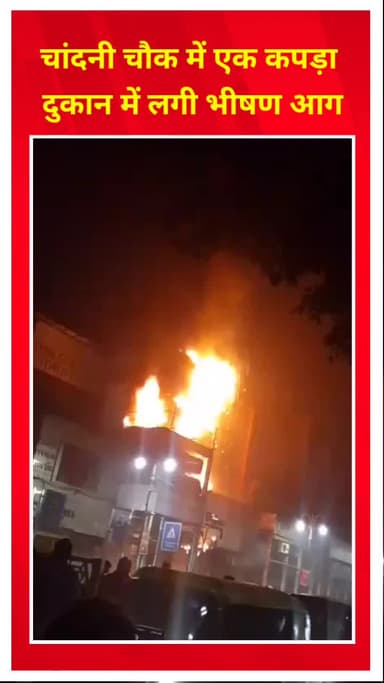 सीलमपुर: चांदनी चौक की एक कपड़ा दुकान में लगी भीषण आग