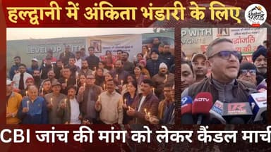 #हल्द्वानी में #कांग्रेस का #कैंडल मार्च।। #अंकिता #भंडारी मामले में #सीबीआई जांच की मांग।।