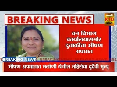 शहादा दोंडाईचा रस्त्यावर दुचाकींचा भीषण अपघात, वनविभागासमोर महिलेचा दुर्दैवी अपघात