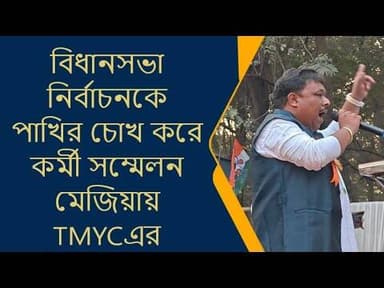 মেজিয়া ব্লক তৃণমূল যুব কংগ্রেসের কর্মী সম্মেলন অনুষ্ঠিত @BankuraTimes