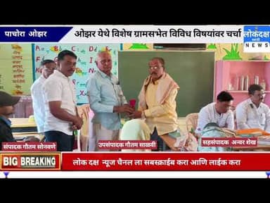 ओझर येथे विशेष ग्रामसभेत विविध विषयांवर चर्चा @lokdaksh