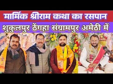 श्रीराम कथा में झूम रहे भक्त, मनमोहक भजन ने बांधा समा शुकुलपुर ठेंगहा संग्रामपुर अमेठी में