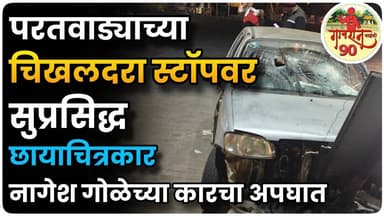 Paratwada Fast Update : सुप्रसिद्ध छायाचित्रकार Nagesh Gole यांच्या कारचा अपघात #gavran_90