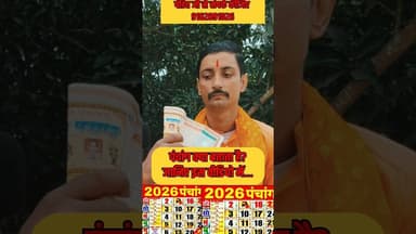 पंचांग क्या बताता है हिंदू धर्म में जानिये! #hindu #panchang #pandit #viralvideo #trend #hindu