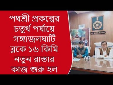 Press conference regarding the 4th phase of the Pathashree under Gangajalghati Block @BankuraTimes