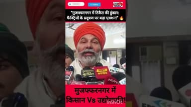 "प्रदूषण मुक्त मुजफ्फरनगर के लिए किसानों और व्यापारियों का मंथन।" #ShortsFeed #FarmerNews