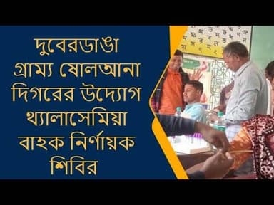 থ্যালাসেমিয়া বাহক নির্ণায়ক শিবির অনুষ্ঠিত হলো দুবেরডাঙায় @BankuraTimes