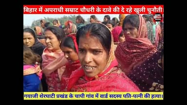 गयाजी में वार्ड सदस्य पति-पत्नी की गला रेत कर हत्या। #Newsbiharnation #Viralvideo #trending videos