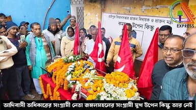 আচরণে অত্যন্ত সাদামাটা হলেও রাজনৈতিক জীবনে জঙ্গলমহলে উপেন কিস্কু ছিলেন এক সংগ্রামী ব্যক্তিত্ব