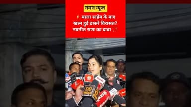 ⚡ बाला साहेब के बाद खत्म ठाकरे नाम? नवनीत राणा का सनसनीखेज बयान 🔥#ThackerayBrothers #NavneetRana