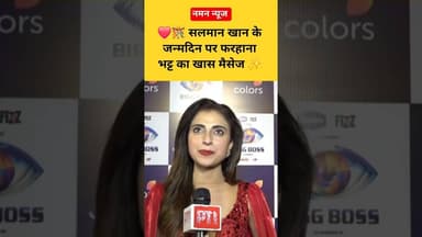 🎉🎂 बर्थडे बॉय सलमान खान को Farhana Bhatt ने दी खास शुभकामनाएं ❤️#BhaiBirthday #SalmanKhanFans #Viral