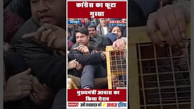 कांग्रेस का फूटा गुस्सा मुख्यमंत्री आवास का किया घेराव #CongressProtest #ChiefMinisterResidence