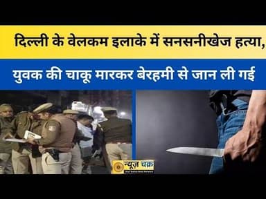 Delhi Murder: दिल्ली के वेलकम इलाके में सनसनीखेज हत्या, युवक की चाकू मारकर बेरहमी से जान ली गई