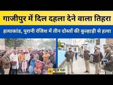 Ghazipur Triple Murder: गाजीपुर में दिल दहला देने वाला तिहरा हत्याकांड
