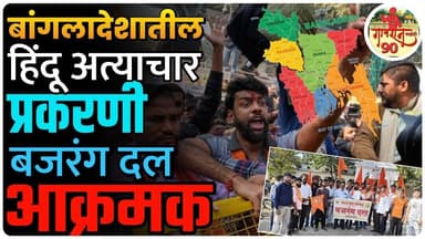 Bajarang Dal On Bangladeshi Hindu : बांगलादेशातील हिंदू अत्याचार बंद करा बजरंग दल आक्रमक #gavran_90