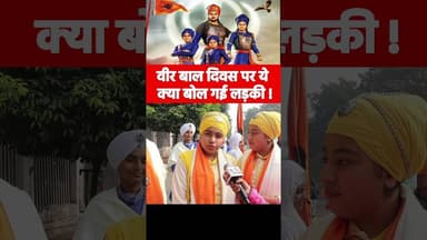 वीर बाल दिवस पर ये क्या बोल गई लड़की ! #veerbaldiwas #gurugobindsinghji #sahibzade #balveer #sikh