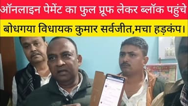 जब ऑनलाइन पेमेंट का फुल प्रूफ लेकर ब्लॉक पहुंचे विधायक सर्वजीत, मचा हड़कंप! #फतेहपुर #कुमारसर्वजीत