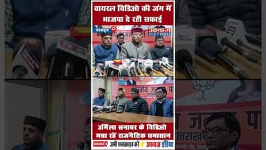 वायरल विडिओ की जंग में भाजपा दे रही सफाई #BJP #Congress #PoliticalDebate