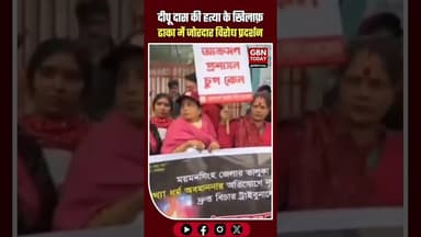 दीपू दास की हत्या के खिलाफ़ ढाका में जोरदार विरोध प्रदर्शन #DeepuDas #JusticeForDeepuDas