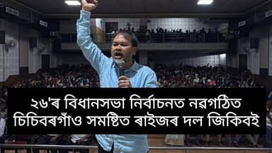 ২৬'ৰ বিধানসভা নিৰ্বাচনত নৱগঠিত চিচিবৰগাঁও সমষ্টিত ৰাইজৰ দল জিকিবই ;
