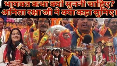 भागवत कथा क्यों सुननी चाहिए अनीता रक्षा जी ने क्या कहा सुनिए। #भागवत #aapkikhabarplus #भागवतकथा